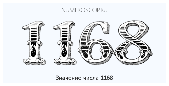 Расшифровка значения числа 1168 по цифрам в нумерологии