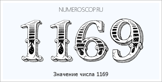 Расшифровка значения числа 1169 по цифрам в нумерологии