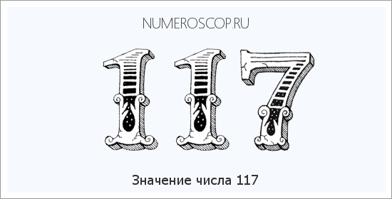 Расшифровка значения числа 117 по цифрам в нумерологии