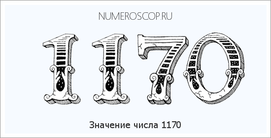 Расшифровка значения числа 1170 по цифрам в нумерологии