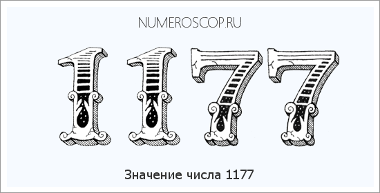 Расшифровка значения числа 1177 по цифрам в нумерологии