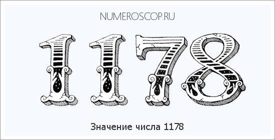 Расшифровка значения числа 1178 по цифрам в нумерологии