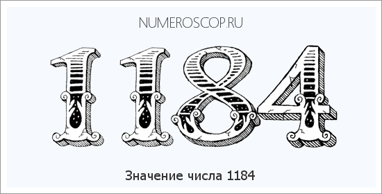 Расшифровка значения числа 1184 по цифрам в нумерологии