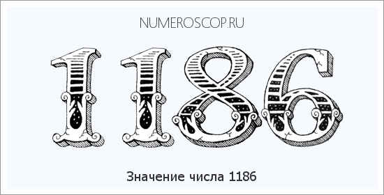 Расшифровка значения числа 1186 по цифрам в нумерологии