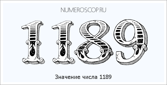 Расшифровка значения числа 1189 по цифрам в нумерологии