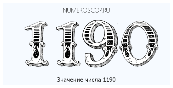 Расшифровка значения числа 1190 по цифрам в нумерологии
