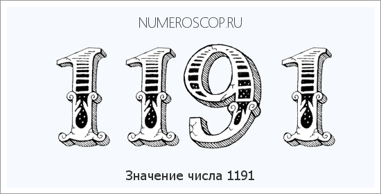 Расшифровка значения числа 1191 по цифрам в нумерологии
