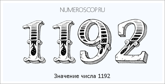 Расшифровка значения числа 1192 по цифрам в нумерологии