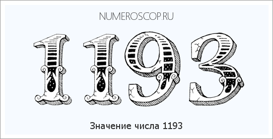 Расшифровка значения числа 1193 по цифрам в нумерологии