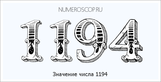 Расшифровка значения числа 1194 по цифрам в нумерологии