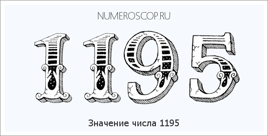 Расшифровка значения числа 1195 по цифрам в нумерологии