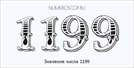 Расшифровка значения числа 1199 по цифрам в нумерологии