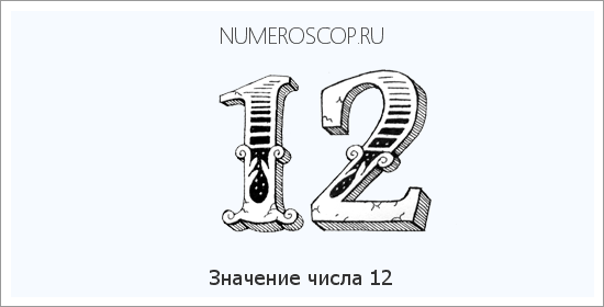Нумерология 12