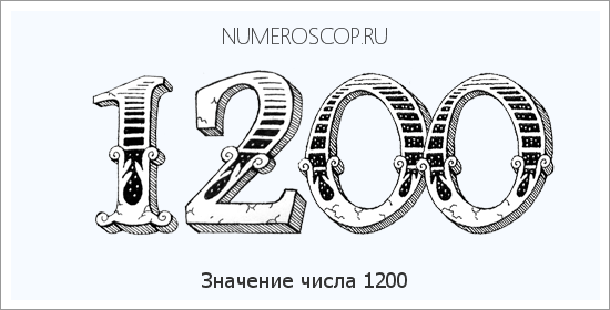 Расшифровка значения числа 1200 по цифрам в нумерологии
