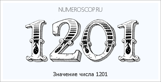 Расшифровка значения числа 1201 по цифрам в нумерологии