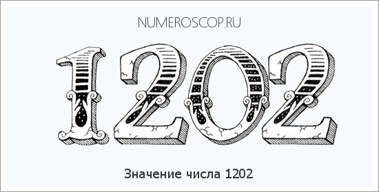 Расшифровка значения числа 1202 по цифрам в нумерологии