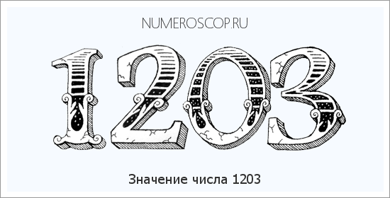Расшифровка значения числа 1203 по цифрам в нумерологии