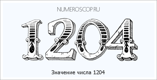 Расшифровка значения числа 1204 по цифрам в нумерологии