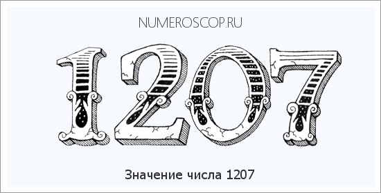 Расшифровка значения числа 1207 по цифрам в нумерологии