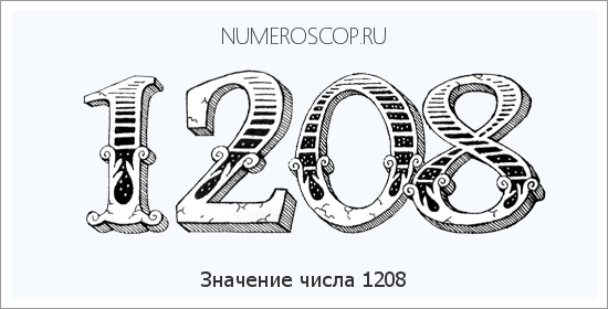 Расшифровка значения числа 1208 по цифрам в нумерологии