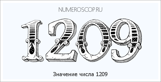 Расшифровка значения числа 1209 по цифрам в нумерологии