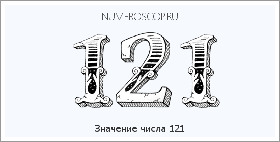 Расшифровка значения числа 121 по цифрам в нумерологии