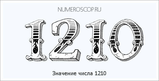 Расшифровка значения числа 1210 по цифрам в нумерологии