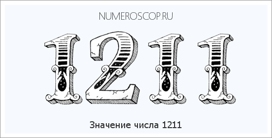 Расшифровка значения числа 1211 по цифрам в нумерологии