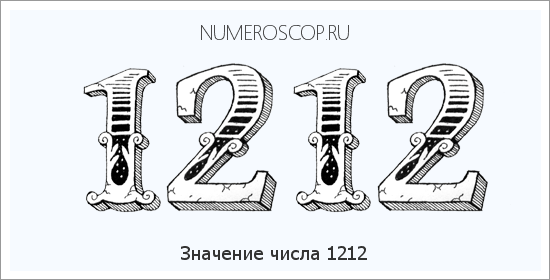 Расшифровка значения числа 1212 по цифрам в нумерологии