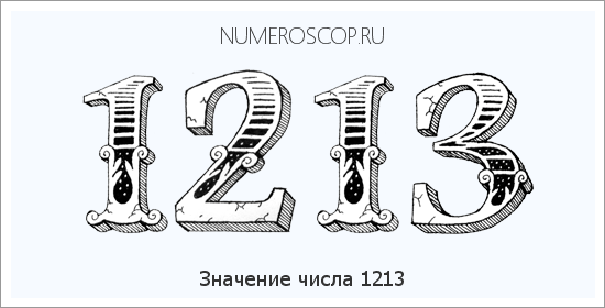 Расшифровка значения числа 1213 по цифрам в нумерологии