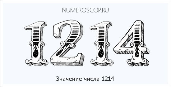 Расшифровка значения числа 1214 по цифрам в нумерологии