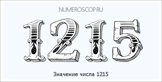 Расшифровка значения числа 1215 по цифрам в нумерологии