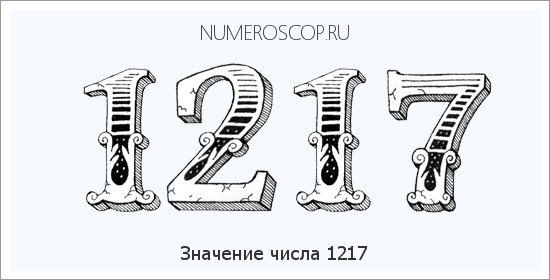 Расшифровка значения числа 1217 по цифрам в нумерологии