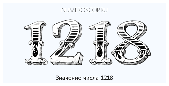 Расшифровка значения числа 1218 по цифрам в нумерологии