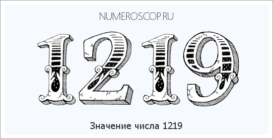 Расшифровка значения числа 1219 по цифрам в нумерологии
