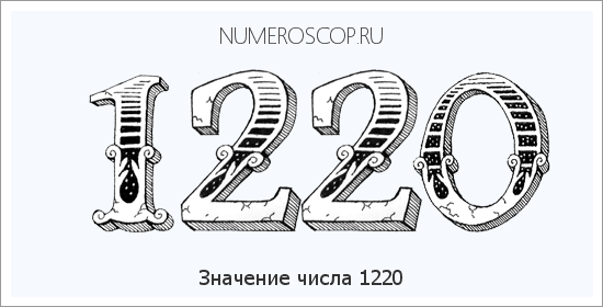 Расшифровка значения числа 1220 по цифрам в нумерологии