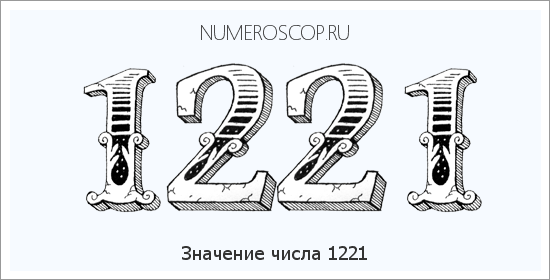 Расшифровка значения числа 1221 по цифрам в нумерологии
