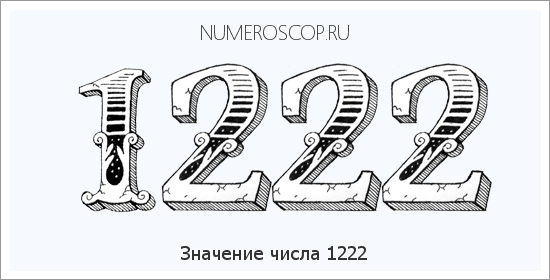Расшифровка значения числа 1222 по цифрам в нумерологии