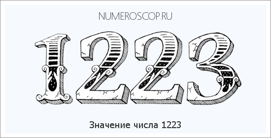 Расшифровка значения числа 1223 по цифрам в нумерологии