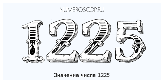 Расшифровка значения числа 1225 по цифрам в нумерологии