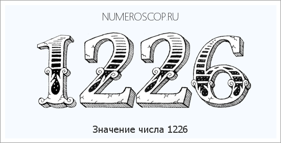 Расшифровка значения числа 1226 по цифрам в нумерологии