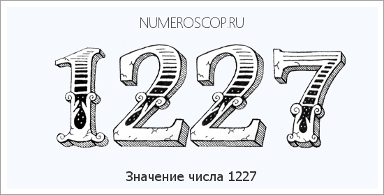 Расшифровка значения числа 1227 по цифрам в нумерологии
