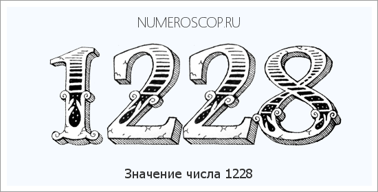 Расшифровка значения числа 1228 по цифрам в нумерологии