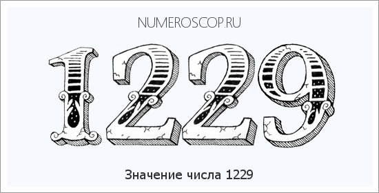 Расшифровка значения числа 1229 по цифрам в нумерологии