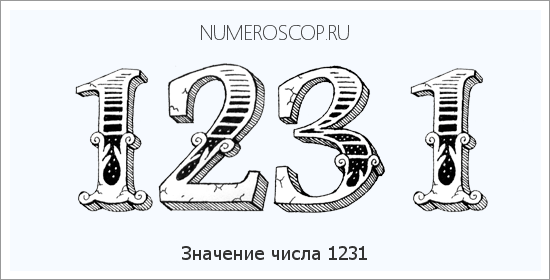 Расшифровка значения числа 1231 по цифрам в нумерологии