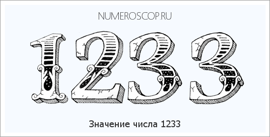Расшифровка значения числа 1233 по цифрам в нумерологии