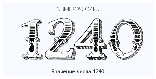 Расшифровка значения числа 1240 по цифрам в нумерологии