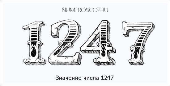 Расшифровка значения числа 1247 по цифрам в нумерологии