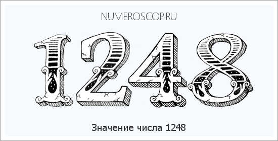 Расшифровка значения числа 1248 по цифрам в нумерологии