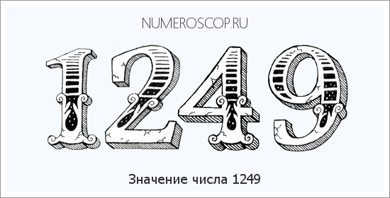 Расшифровка значения числа 1249 по цифрам в нумерологии